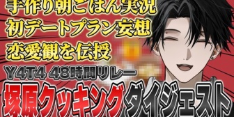 【にじさんじ】深夜テンション塚原クッキングがヤバすぎた…