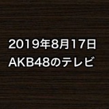 2019年8月17日のAKB48関連のテレビ