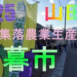 『2025　白石集落農業生産組合　暮市！』の画像