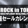2026 ROCK in TOKYO 廃盤セールカレンダー