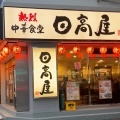 日高屋　上大岡店