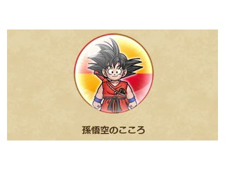 【ドラクエウォーク】孫悟空のこころは今でも現役？会心率枠として評価が分かれる