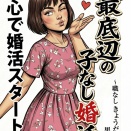 最底辺の子なし婚活 　〜職なし　きょうだい児　ブサイク男顔　〜都心で婚活スタート17-1