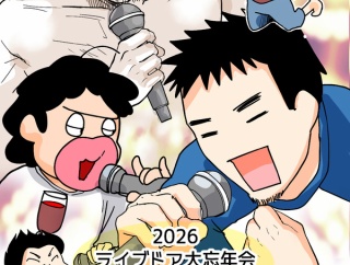 ライブドアクリエイター大忘年会2025②+＜すごい二次会＞