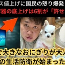 ステルス値上げに国民の怒り爆発！9割が実感、容器の底上げは6割が「許せない」…物価高で大きなおにぎりが大人気に！日本人の生活防衛が始まった！！