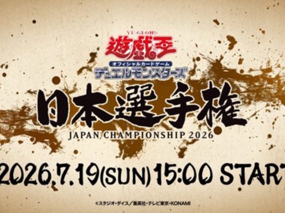 【遊戯王情報】日本選手権2026決勝戦の配信開始！