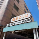 『福島旅行③：2日目(前)、飯坂温泉・オペレーションの良し悪し・街歩き』の画像