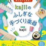 【手作り楽器】kajiiのブログ