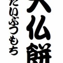 「大仏餅」という噺について