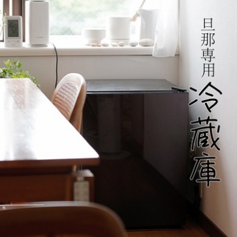 旦那専用冷蔵庫