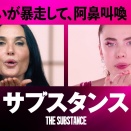 『サブスタンス』笑うせぃるすまんみたいな