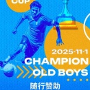 随行赞助・第十一届老男孩FC冠军杯