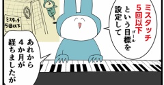 ピアノ奮闘記⑬上達の限界その後