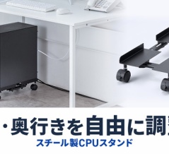 デスクトップPCをラクに移動！幅・奥行きを自由に調整できる、キャスター付きCPUスタンド