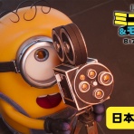 ミニオン愛し隊Version4