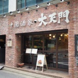 『【チャーハン】大天門 (東京・浜松町)』の画像