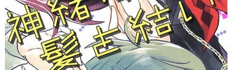 少年ジャンプ「神緒ゆいは髪を結い」、とうとうスケバンバトル漫画になってしまうｗｗｗｗｗｗ