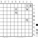 【自作詰将棋】筋悪な攻め（１５手詰－⑦）