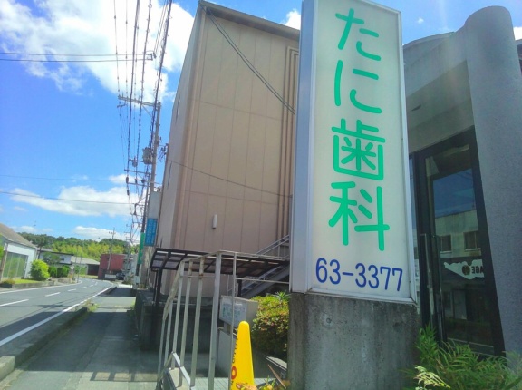 朝から歯医者に！