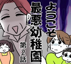 ようこそ最悪幼稚園②