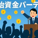 政治団体が行う政治資金パーティについて