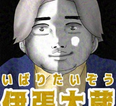 いばりたいぞう126🆕