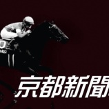 『京都新聞杯(G2)【掟破りの金になる話】』の画像