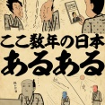 ここ数年の日本あるあるでござる