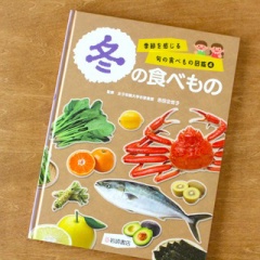 【岩崎書店】『季節を感じる旬の食べもの図鑑④冬の食べもの』料理監修