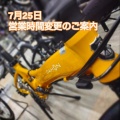 7月25日(金)営業時間変更のお知らせ