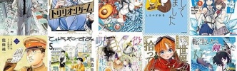 マンガラノベ新刊：3月30日は「九条の大罪 8」「トリリオンゲーム 6」「悪食令嬢と狂血公爵 5」「娘がいじめをしていました」「異世界召喚は二度目です 9」など