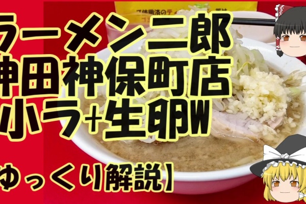 ごちそうさま Youtube ラーメン二郎 神田神保町店 小ラ 生卵w ゆっくり解説