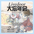 ライブドア大忘年会レポート2025②