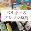 【ベルギー】妊婦・プレママがもらえる無料プレゼント