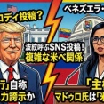 【速報】トランプ大統領、ベネズエラ大統領になるｗｗｗｗ