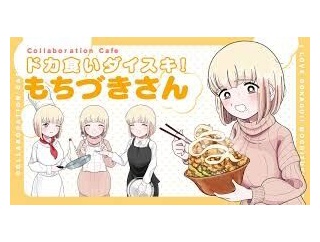 TOHOアニメーションが8月4日20時に新作発表告知とお料理の画像をアップ。『ドカ食いダイスキ！ もちづきさん』 も同日21時に重大発表・・・！？