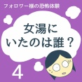 女湯にいたのは誰？4