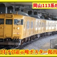 【まだ走る】引退示唆ポスターの岡山車113系運用入り確認