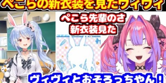 【ホロライブ】ぺこらの新衣装配信を見たヴィヴィの感想がこちらです