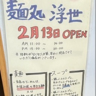 麺処 浮世＠秋川