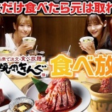 『[イコラブ] いこのいじょいch『【焼肉きんぐ】好きなだけ食べたら元は取れる！？』を公開！！』の画像