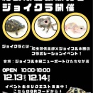 【イベント】ジョイクラひたちなか店開催決定！