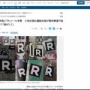 蓮舫さん、街中に貼られまくった「R」のシールについて「まったく意味が分かりません」