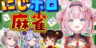 【にじホロ】にじホロ麻雀コラボ、麻雀やりながらお喋りするのです🀄こより・尊様・える・ロボ子さん【本日22:00】