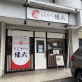 天白区野並「とんかつ縁六」ｺﾞｰﾊﾞﾙﾎﾟｰｸを知ってるか？編