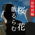 桜花散るらむ14🆕