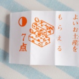 『懐かしの点取占い【4枚目】こんなお土産が欲しい…！』の画像