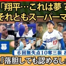実況「夢？AI?スーパーマン？」大谷翔平の６回１０奪三振、３本塁打に思考がバグる実況【英語・日本語字幕】