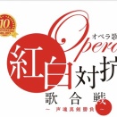 【オペラの日々④】オペラ歌手紅白対抗歌合戦