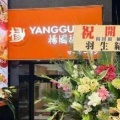 【悲報】勝手に「羽生結弦」「鳩山由紀夫」の開店祝い花設置　中国資本の麻辣湯店が謝罪